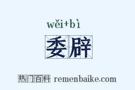 委辟是什么意思的图片